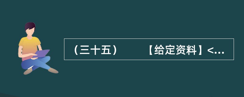 （三十五）　　【给定资料】<br />　　1．随着信息技术的发展，信息来源渠道日益多元化。除报社杂志、记者报道等传统媒体外，互联网、微博等已成为大众了解社会信息的主要方式。<br /