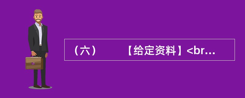 （六）　　【给定资料】<br />　　据2010年6月25日中国政研会、中宣部政研所课题组调研结果：湖北英模“群星现象”是核心价值体系这片“良田沃土”上孕育出的“灿烂百花”，它从思想认识和