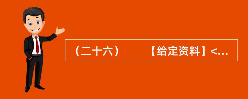 （二十六）　　【给定资料】<br />　　在美国首都华盛顿，五花八门的小摊贩已经成为街头一景。白宫旁、要道边，都可见排成一排的厢式车，支开一边车厢，挑起遮阳板，就成一个小卖铺，有卖箱包、文