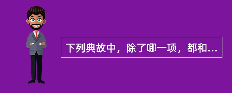 下列典故中，除了哪一项，都和《孟子》有关？（　　）