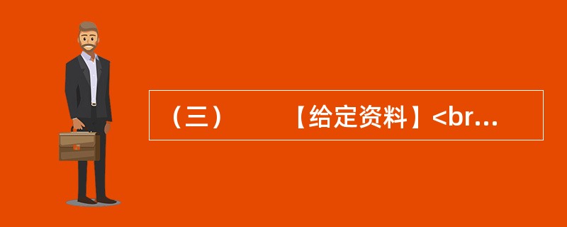 （三）　　【给定资料】<br />　　眼下，在某些中国人的日常生活中，频繁使用外来语，尤其是普通话夹杂着英语单词，被认为是时尚的说话方式；一些国产商品的取名和在媒体宣传时任意洋化的现象十分