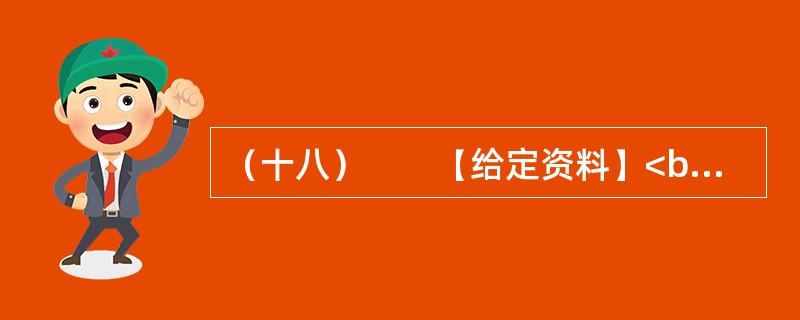 （十八）　　【给定资料】<br />　　2011年，中国一次能源生产总量达到38亿吨标准煤，居世界第一。其中，原煤产量35.2亿吨，原油产量稳定在2亿吨，成品油产量2.7亿吨。天然气产量快