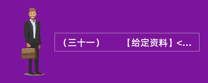 （三十一）　　【给定资料】<br />　　海洋是人类家园的重要组成部分，为人类社会的发展提供了丰富而宝贵的资源。海洋资源包括旅游、可再生能源、油气、渔业、港口和海水六大类。我国海域内，有海