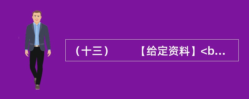 （十三）　　【给定资料】<br />　　1．物流业是融合运输业、仓储业、货代业、配送业和信息业等的复合型服务产业，是国民经济的重要组成部分，涉及领域广，吸纳就业人数多，促进生产、拉动消费作