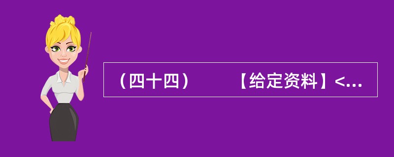 （四十四）　　【给定资料】<br />　　1．位于河南省东部的郸城县是一个经济欠发达县，2010年该县耗资近千万元在县城中修建了一条观光窄轨铁路。然而，这条被列为郸城县2010年重点工程之