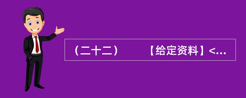 （二十二）　　【给定资料】<br />　　1．5月30日，中国科学技术协会第八次全国代表大会在北京落幕。回顾此次大会，“科普”成为热词。如何更有效地开展科普工作，进一步满足人民群众的科普需