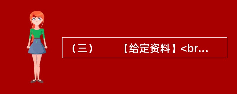 （三）　　【给定资料】<br />　　眼下，在某些中国人的日常生活中，频繁使用外来语，尤其是普通话夹杂着英语单词，被认为是时尚的说话方式；一些国产商品的取名和在媒体宣传时任意洋化的现象十分