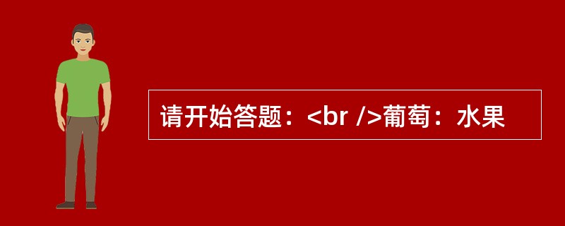 请开始答题：<br />葡萄：水果