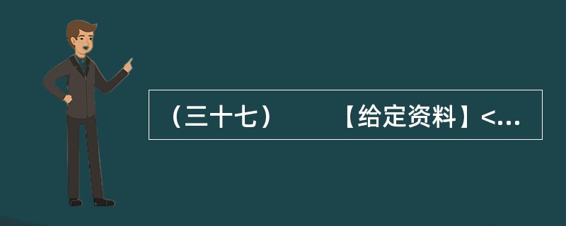 （三十七）　　【给定资料】<br />　　PM2.5是指大气中直径小于或等于2.5微米的颗粒物，也称为可入肺颗粒物。它主要来源于日常发电、工业生产、汽车尾气排放等过程中经过燃烧而排放的残留