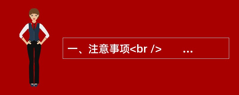 一、注意事项<br />　　1．申论考试是对应试者阅读理解能力、综合分析能力、提出和解决问题能力、文字表达能力的测试。<br />　　2．应试参考时限：阅读资料40分钟，作答1