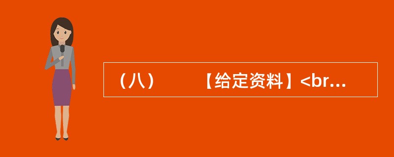 （八）　　【给定资料】<br />　　1．2010年2月9日，腊月廿六。在北京做建筑工程的孙先生回到天津，原定与暂住在天津的家人和弟弟聚一天再回武汉，但他查看天气预报了解到，此后几天，天津