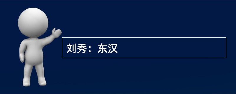 刘秀：东汉