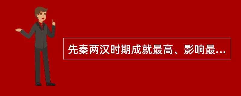 先秦两汉时期成就最高、影响最大、通过人物描写来反映历史面貌的作品是（　　）。