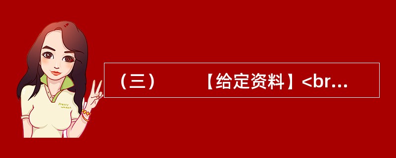 （三）　　【给定资料】<br />　　眼下，在某些中国人的日常生活中，频繁使用外来语，尤其是普通话夹杂着英语单词，被认为是时尚的说话方式；一些国产商品的取名和在媒体宣传时任意洋化的现象十分