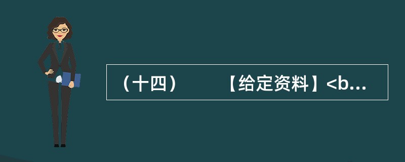 （十四）　　【给定资料】<br />　　1．为全面加强公职人员工作作风建设，进一步提高工作效能，优化经济发展环境，河南省安阳市实行公职人员工作作风预警制度。<br />　　公职