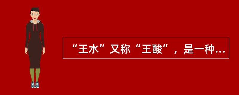 “王水”又称“王酸”，是一种腐蚀性非常强、冒黄色烟的液体，它是由（　　）组成的混合物。