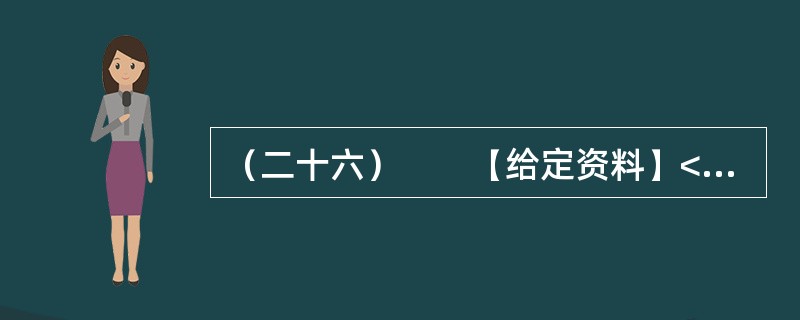 （二十六）　　【给定资料】<br />　　时间：2007年1月<br />　　地点：浙江电视台演播室栏目　阳光会客厅<br />　　主持人：浙江文化频道　小文<