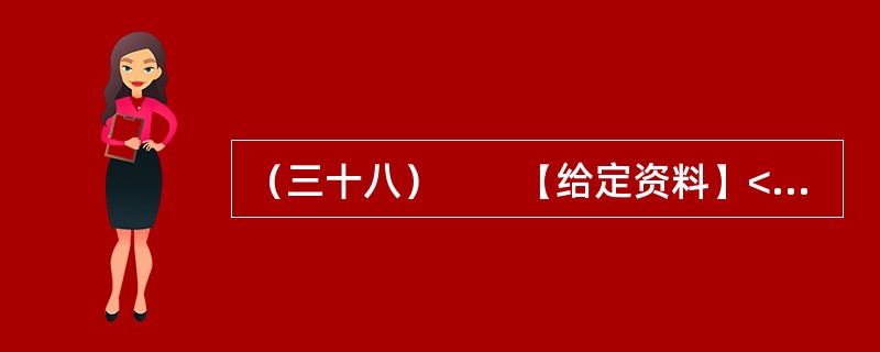 （三十八）　　【给定资料】<br />　　1．“讲节约本来挺好的，呵呵呵，就是有点吃不饱！”在广州市政协会议港澳组分组会议期间，明星委员Z率先发表会风感言。前晚，在酒店进餐时，采用的是分菜