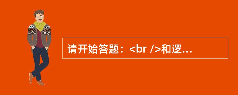 请开始答题：<br />和逻辑导论和世界历史比起来，陈磊更喜欢外国文学；事实上在所有的大学课程中，他最喜欢经济学；而和逻辑导论比起来，他更不喜欢体育。<br />除了以下哪项外