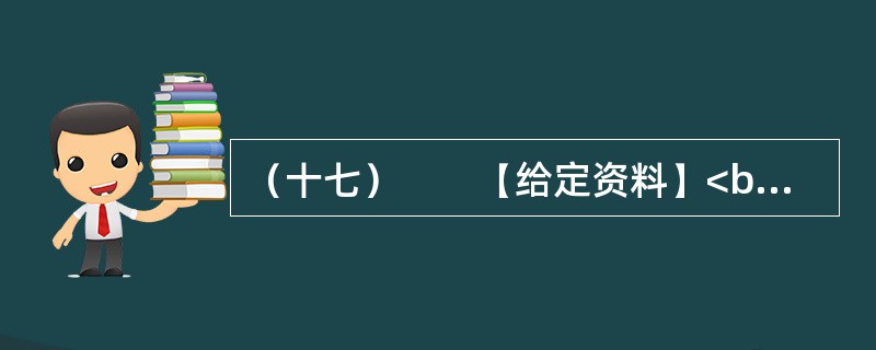 （十七）　　【给定资料】<br />　　1．2006年，时任德国驻华大使史坦泽到同济大学作报告。有学生提问：今天您用德语作报告，在座的同学大多能听懂。如果中国的大使在德国用汉语作报告，有多