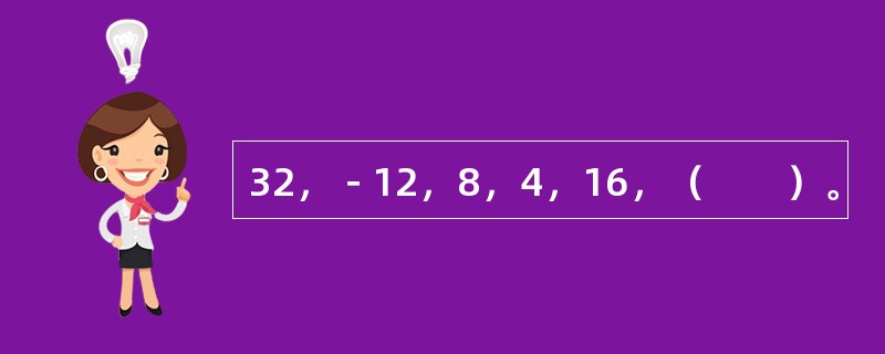 32，－12，8，4，16，（　　）。