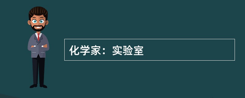 化学家：实验室