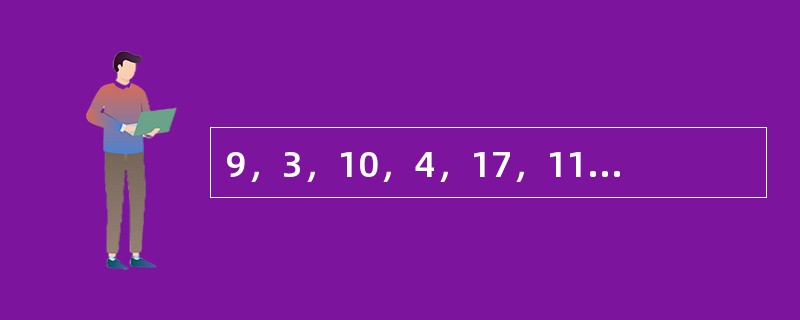 9，3，10，4，17，11，（　　）。