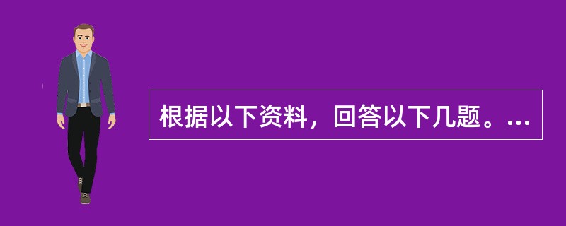 根据以下资料，回答以下几题。<br /><img src="https://img.zhaotiba.com/fujian/20220831/00tblvwgj4q.png