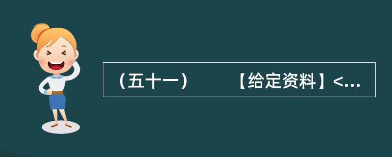 （五十一）　　【给定资料】<br />　　“杨善洲，杨善洲，老牛拉车不回头，当官一场手空空，退休又钻山沟沟；二十多年绿荒山，拼了老命建林场。创造资产几个亿，分文不取乐悠悠……”这首流传于滇