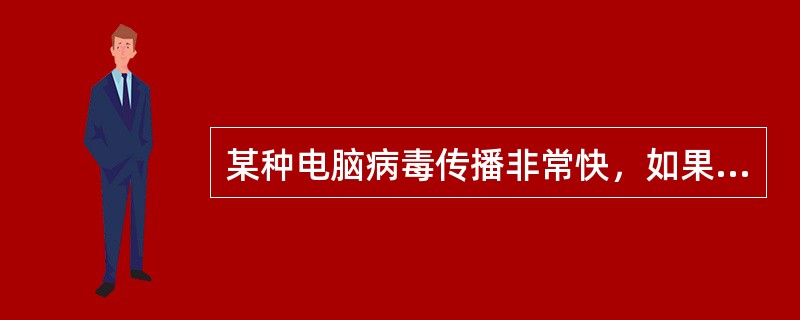 某种电脑病毒传播非常快，如果一台电脑被感染，经过两轮感染后就会有81台电脑被感染。请问经过三轮感染后，被感染的电脑有多少台？（　　）