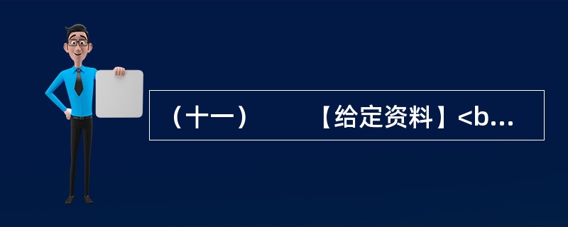 （十一）　　【给定资料】<br />　　1．小签原是某大学法律系学生，大二的时候就以高分通过了英语六级考试，本来想出国，但家里舍不得她这个宝贝女儿独自去外国打拼，去年硕士毕业应聘进入一家大
