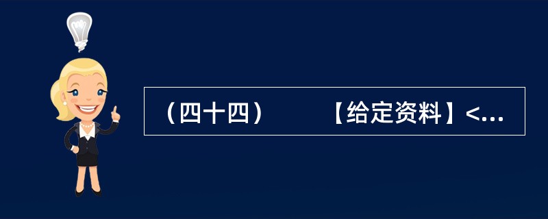 （四十四）　　【给定资料】<br />　　1．从2012年9月30日零时起，全国高速公路首次因重大节假日而免收小型客车的通行费用。这一举措让老百姓看到了政府的“亲民”态度，同时也引发了全国