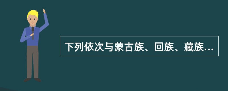 下列依次与蒙古族、回族、藏族、维吾尔族、壮族有关的是：（　　）。