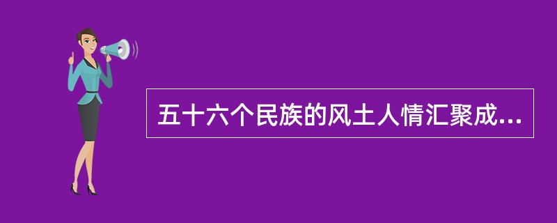 五十六个民族的风土人情汇聚成了我国灿烂的风俗文化。下列选项中的信息描述的是同一个民族的是（　　）。