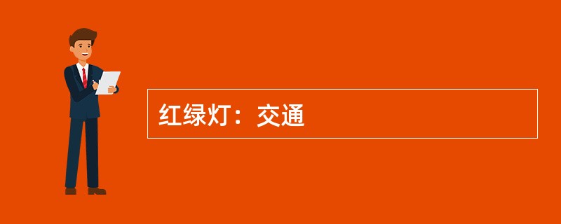 红绿灯：交通