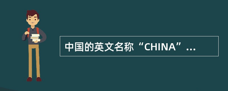 中国的英文名称“CHINA”的小写就是“瓷器”的意思，“CHINA”的英文发音源自景德镇的历史名称“昌南”，并以此突出景德镇瓷器在世界上的影响和地位。<br />以下不属于景德镇四大传统名