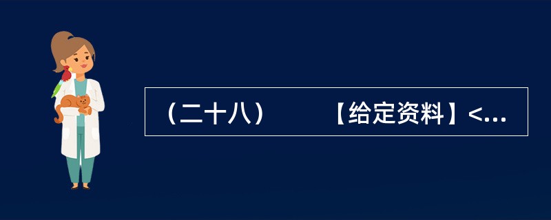 （二十八）　　【给定资料】<br />　　1．有一些城市修建了八车道，甚至是十车道，竟然没有非机动车的通行空间，甚至把非机动车、行人挤在同一个空间里边。我们的城市发展、交通系统建设，主体上