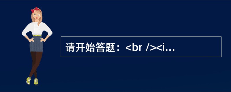 请开始答题：<br /><img border="0" style="width: 367px; height: 73px;" src=&qu