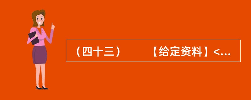 （四十三）　　【给定资料】<br />　　虽然目前义务教育阶段的学费全免，但家长们仍要面对名目繁多的“费”，如补课费、择校费、赞助费等。教育支出因此成为多数家庭一个沉重的负担。<br