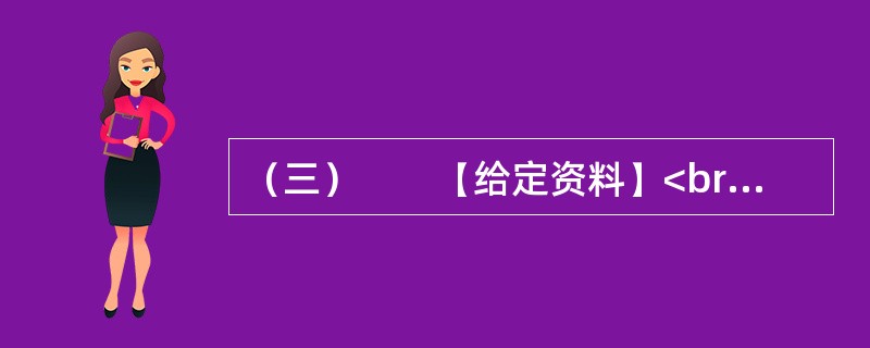 （三）　　【给定资料】<br />　　1．小微企业对经济和社会的贡献是有目共睹的，它们不仅提供了大量的就业，而且为经济注入了活力。美、日等国的经验表明，许多今天的巨型企业都是从小微企业发展