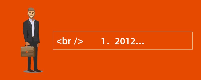 <br />　　1．2012年12月14日，美国，康涅狄格州，一名20岁男子闯入一所小学的两间教室，连续枪杀20名5～10岁的儿童和6名校方人员。同一天，中国河南G县，一名36岁男子闵某进