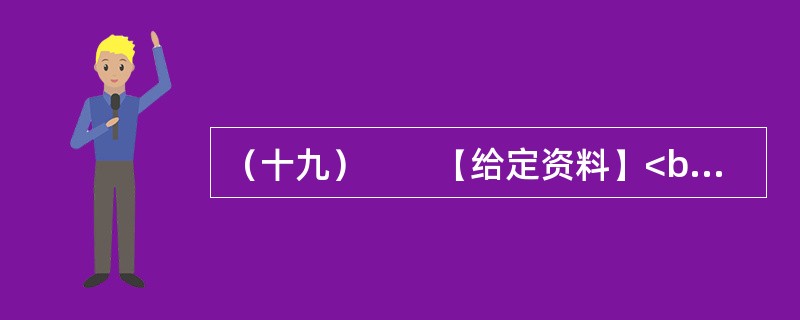 （十九）　　【给定资料】<br />　　1．2009年4月23日，温家宝总理来到商务印书馆和国家图书馆，与编辑和读者交流读书心得，号召全民读书。2009年5月13日，习近平副主席在中央党校