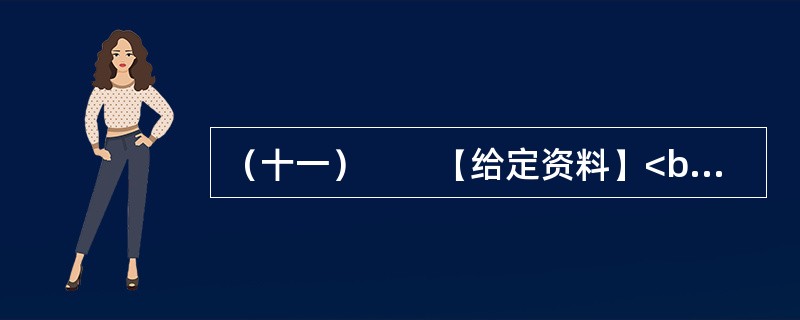 （十一）　　【给定资料】<br />　　长期以来，美国对密西西比河的开发活动主要是防洪和扩大航运，这两项耗费了巨大的财力、物力和人力资源，但水质问题却是影响着密西西比河全流域“健康”的一个