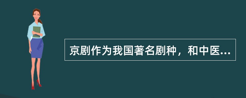 京剧作为我国著名剧种，和中医、国画并称为中国三大国粹。<br />下列关于京剧的表述不正确的是（　　）。