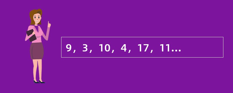 9，3，10，4，17，11，（　　）。