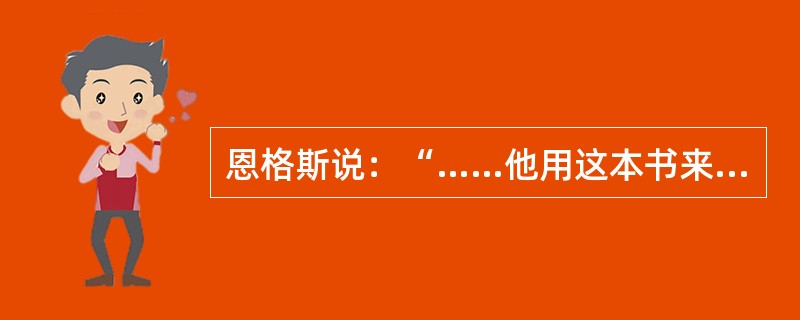 恩格斯说：“……他用这本书来向自然事务方面的教会权威挑战。从此自然科学便开始从神学中解放出来……”。引文中的“他”和“这本书”指的是（　　）。