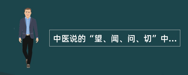 中医说的“望、闻、问、切”中的“切”，指的是号脉。这里的脉是指（　　）。