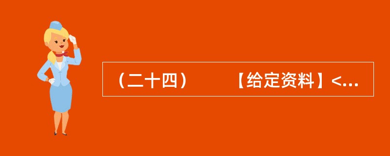 （二十四）　　【给定资料】<br />　　工作尽职尽责，本是一个普通公民的义务，摒弃游戏作风、全身心投入工作中去，这是国家机关公职人员工作人员起码的道德底线与分内职责，也是劳动纪律的基本要