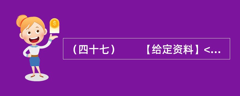 （四十七）　　【给定资料】<br />　　位于鄱阳湖边的共青城市是鄱阳湖生态经济区核心示范区内一个年轻的城市，经济发展和生态保护压力都很大。近10年来，共青城市引入外科手术中的“微创”理念