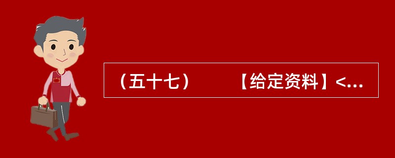 （五十七）　　【给定资料】<br />　　作为世界“杂交水稻之父”，袁隆平的成就毋庸置疑。他培育的杂交水稻种植面积全球累计达到11亿亩，增产的粮食每年为世界解决7000万人的吃饭问题，他拥